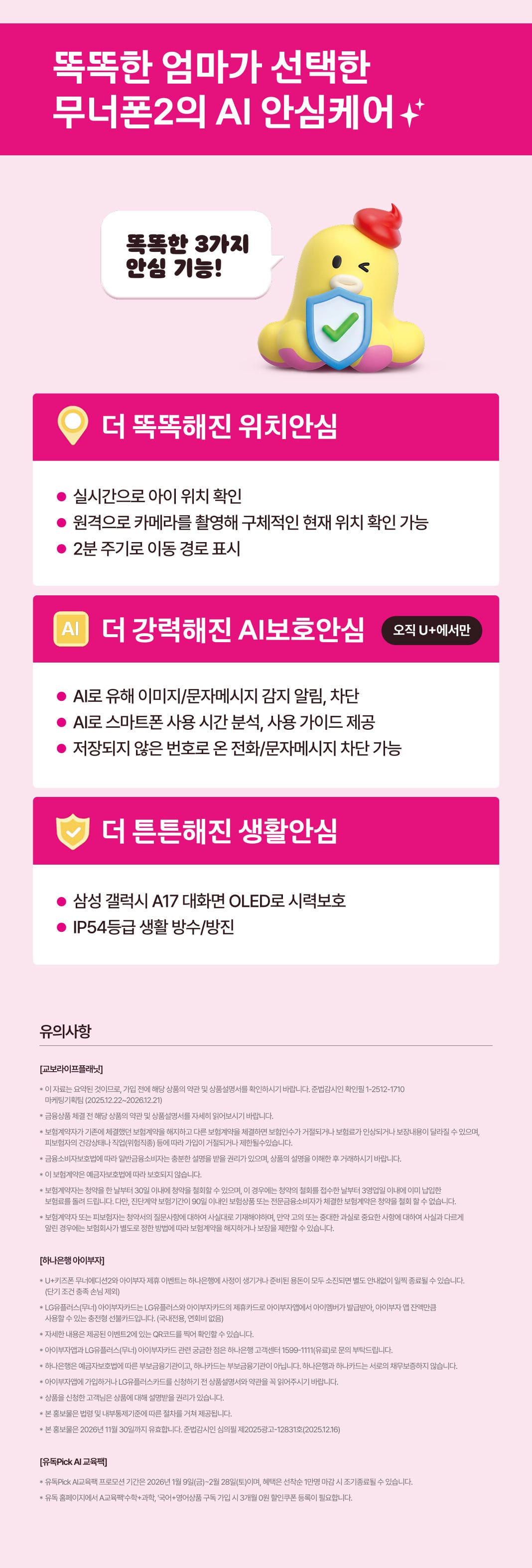 키즈폰 무너 2 AI 안심케어